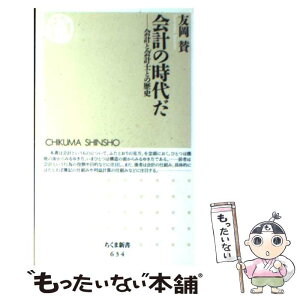 【中古】 会計の時代だ 会計と会計士との歴史 / 友岡 賛 / 筑摩書房 [新書]【メール便送料無料】【あす楽対応】