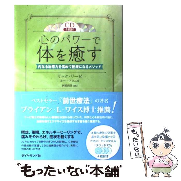 楽天もったいない本舗　楽天市場店【中古】 心のパワーで体を癒す 内なる治癒力を高めて健康になるメソッド / ルー・アロニカ, 阿部 尚美, リック・レヴィ / ダイヤモンド社 [単行本]【メール便送料無料】【あす楽対応】