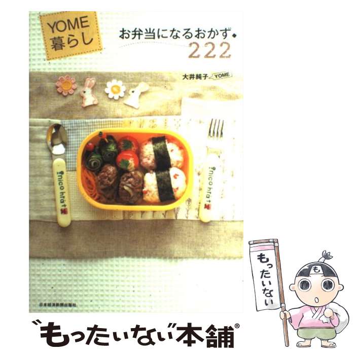 【中古】 お弁当になるおかず222 YOME暮らし / 大井 純子 / 日経BPマーケティング 日本経済新聞出版 [単行本]【メール便送料無料】【あす楽対応】