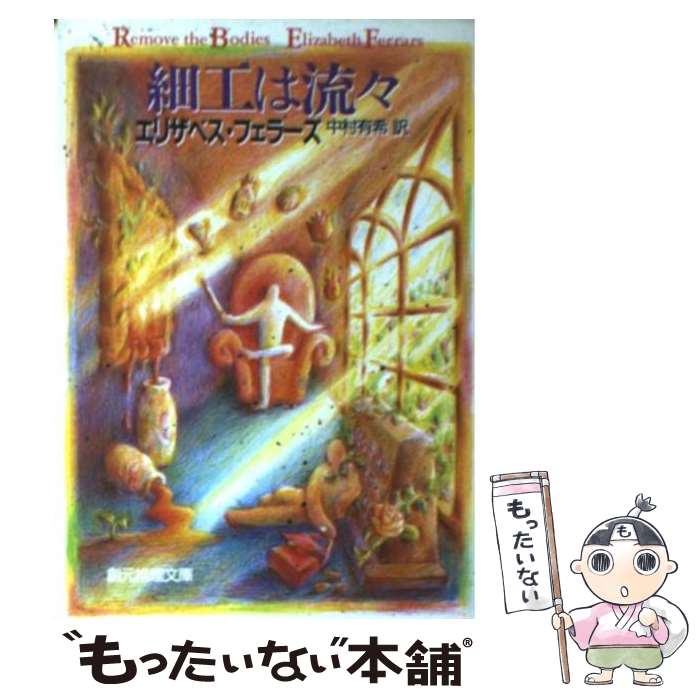 【中古】 細工は流々 / エリザベス・フェラーズ / エリザベス フェラーズ, Elizabeth Ferrars, 中村 有希 / 東京創元社 [文庫]【メール便送料無料】【最短翌日配達対応】