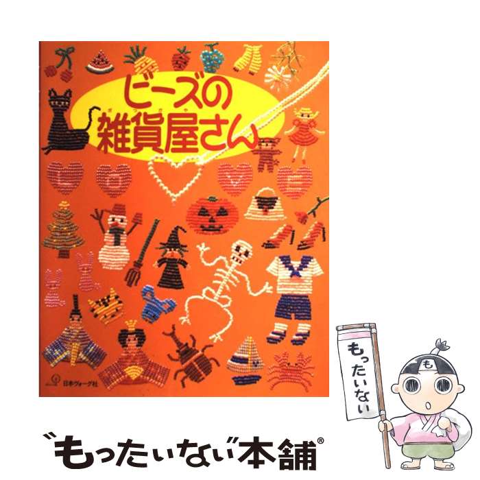【中古】 ビーズの雑貨屋さん / 日本ヴォーグ社 / 日本ヴォーグ社 [大型本]【メール便送料無料】【最短..