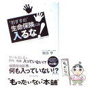 楽天もったいない本舗　楽天市場店【中古】 “おすすめ”生命保険には入るな！ 「お金のプロ」20人が本当に入っている保険はこれだ / 後田 亨 / ダイヤモンド社 [単行本]【メール便送料無料】【あす楽対応】