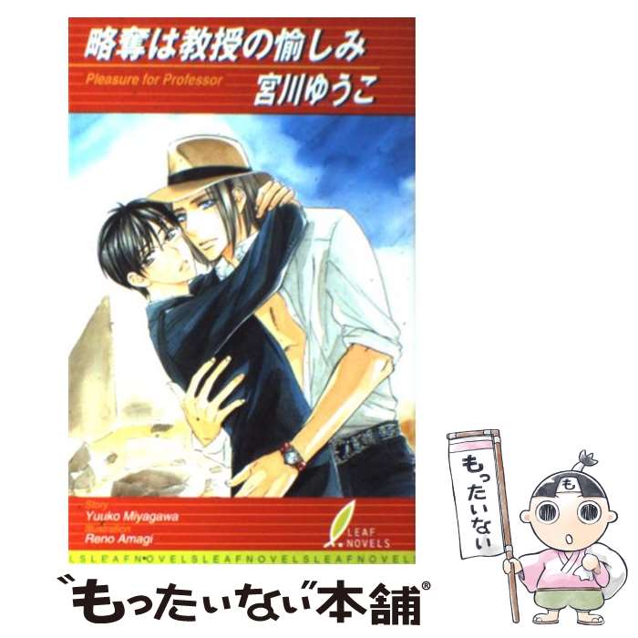 Shy Novels - 【中古】 略奪は教授の愉しみ / 宮川 ゆうこ, 天城 れの / リーフ出版 [新書]【メール便送料無料】【最短翌日配達対応】
