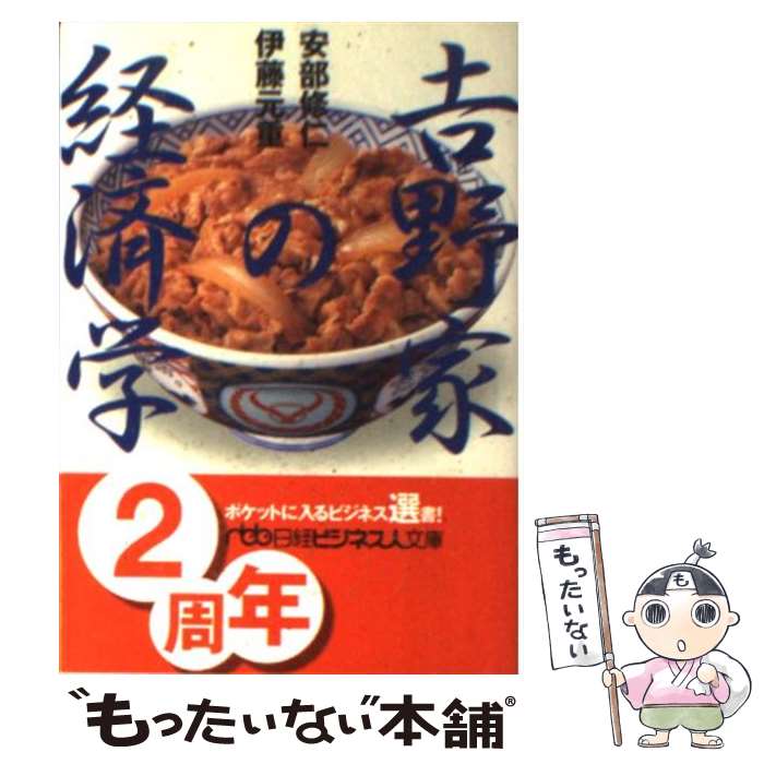 【中古】 吉野家の経済学 / 安部 修仁, 伊藤 元重 / 日本経済新聞出版 [文庫]【メール便送料無料】【あす楽対応】