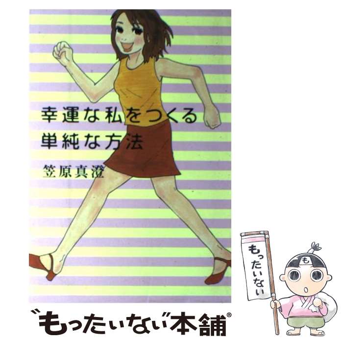 【中古】 幸運な私をつくる単純な方法 / 笠原 真澄 / 大和書房 [単行本]【メール便送料無料】【あす楽対応】