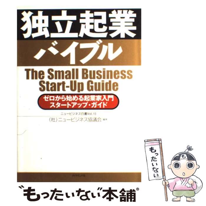 【中古】 独立起業バイブル ゼロから始める起業家入門スタートアップ ガイド / ニュービジネス協議会 / ダイヤモンド社 単行本 【メール便送料無料】【あす楽対応】