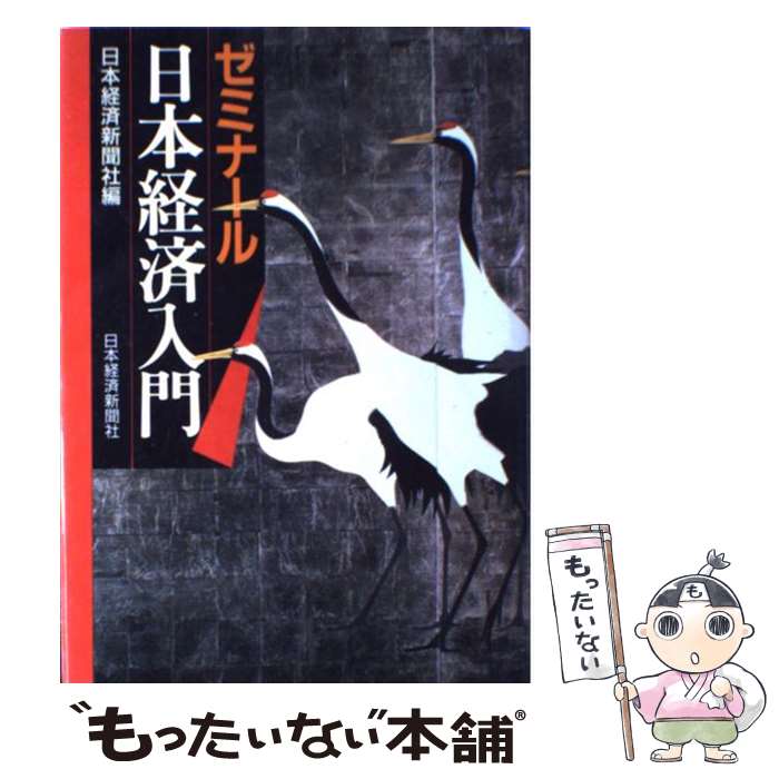 【中古】 ゼミナール日本経済入門 11版 / 日本経済新聞社 / 日経BPマーケティング(日本経済新聞出版 [単行本]【メール便送料無料】【あす楽対応】