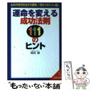  運命を変える成功法則111のヒント 心の力を引き出す2週間、1日8つの「いい話」 / 植西 聰 / 成美堂出版 