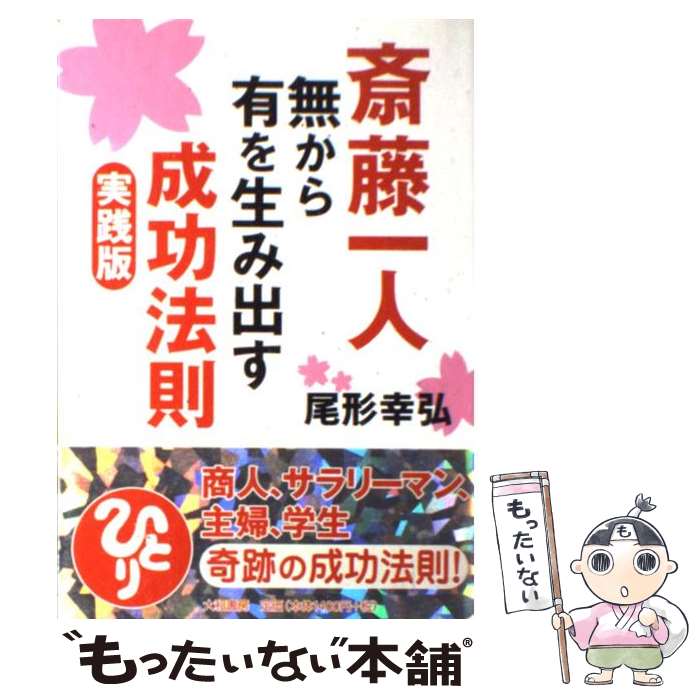 【中古】 斎藤一人無から有を生み出す成功法則 / 尾形 幸弘 / 大和書房 単行本 【メール便送料無料】【最短翌日配達対応】