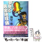 【中古】 夢見る黄金地球儀 / 海堂 尊 / 東京創元社 [単行本]【メール便送料無料】【あす楽対応】