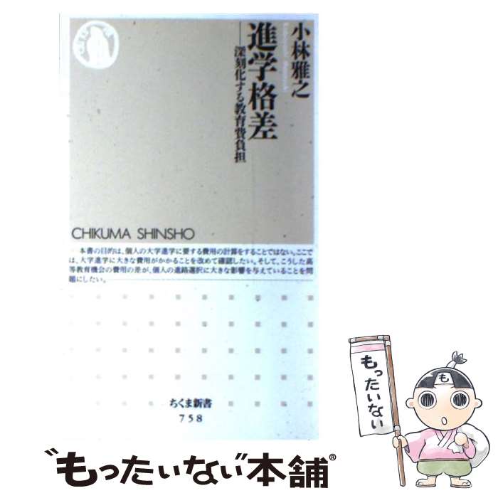  進学格差 深刻化する教育費負担 / 小林 雅之 / 筑摩書房 