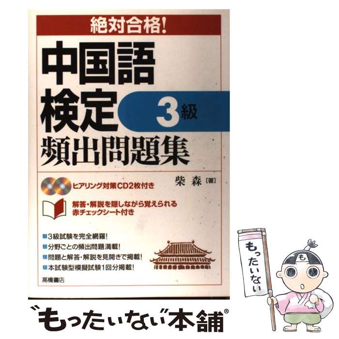 【中古】 絶対合格！中国語検定3級頻出問題集 / 柴 森 / 高橋書店 単行本 【メール便送料無料】【あす楽対応】