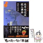 【中古】 麻布暗闇坂殺人事件 耳袋秘帖 / 風野 真知雄 / 大和書房 [文庫]【メール便送料無料】【あす楽対応】