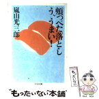 【中古】 頬っぺた落としう、うまい！ / 嵐山 光三郎 / 筑摩書房 [文庫]【メール便送料無料】【あす楽対応】