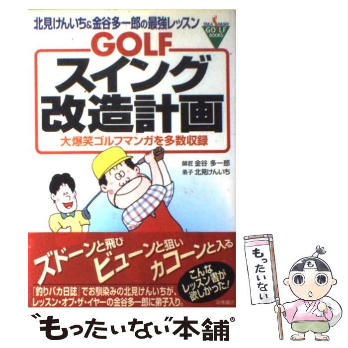 【中古】 Golfスイング改造計画 北見けんいち＆金谷多一郎の最強レッスン / 金谷 多一郎, 北見 けんいち / 高橋書店 [単行本]【メール便送料無料】【最短翌日配達対応】