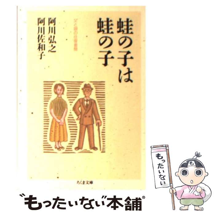 【中古】 蛙の子は蛙の子 / 阿川 弘之, 阿川 佐和子 /