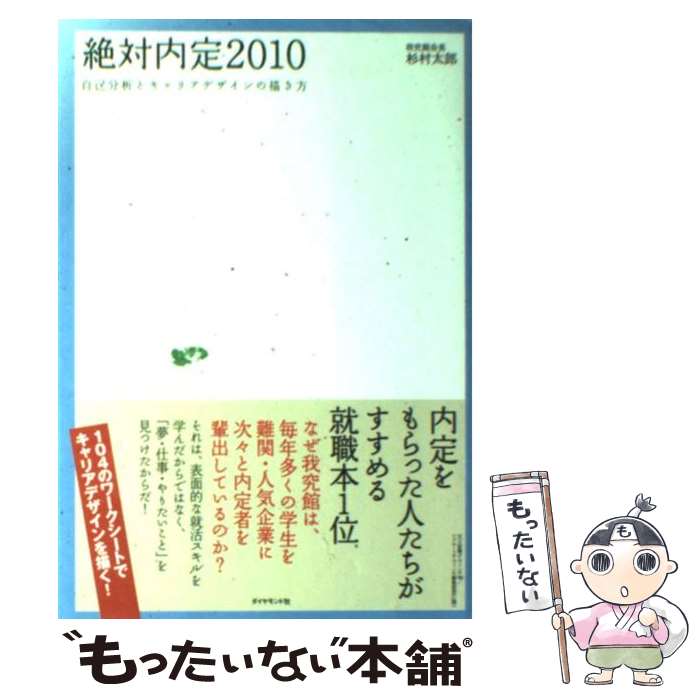 【中古】 絶対内定 2010 / 杉村太郎 / 杉村 太郎 / ダイヤモンド社 [単行本]【メール便送料無料】【最..