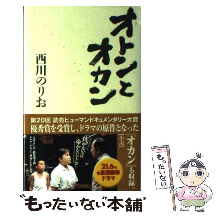 【中古】 オトンとオカン / 西川 のりお / 東京書籍 [単行本]【メール便送料無料】【最短翌日配達対応】