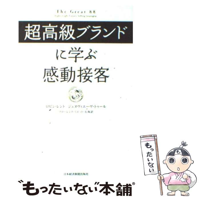  超高級ブランドに学ぶ感動接客 / ロビン レント, ジュヌヴィエーヴ トゥール, フローレンス ミエット 石坂 / 日経BPマーケティング(日 