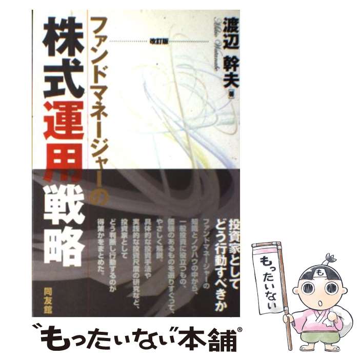 Stocks, Investments Management - 【中古】 ファンドマネージャーの株式運用戦略改訂版 / 渡辺 幹夫 / 同友館 [単行本]【メール便送料無料】【最短翌日配達対応】