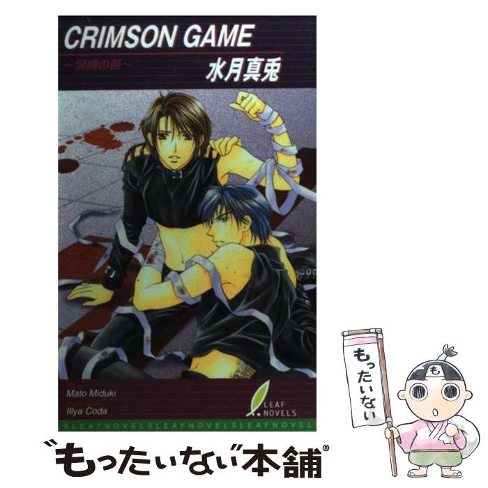 【中古】 Crimson　game 緊縛の罠 / 水月 真兎, 甲田 イリヤ / リーフ出版 [単行本]【メール便送料無料..