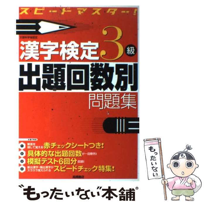 【中古】 漢字検定3級出題回数別問