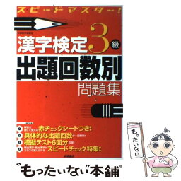 【中古】 漢字検定3級出題回数別問題集 スピードマスター！ / 資格試験対策研究会 / 高橋書店 [単行本]【メール便送料無料】【あす楽対応】