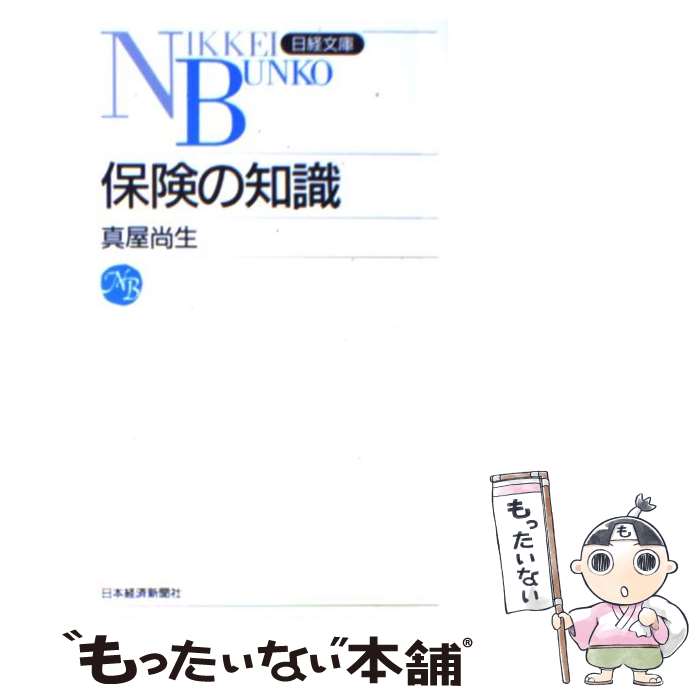 【中古】 保険の知識 / 真屋 尚生 / 日経BPマーケティング(日本経済新聞出版 [新書]【メール便送料無料】【最短翌日配達対応】