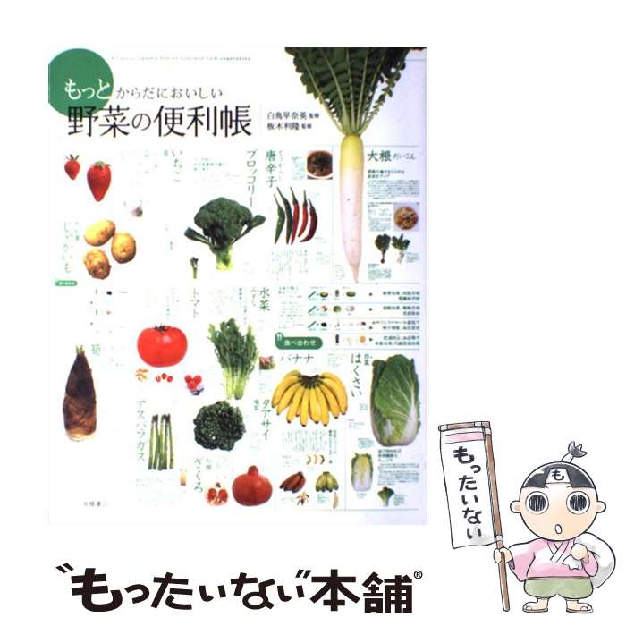 【中古】 もっとからだにおいしい野菜の便利帳 / 白鳥 早奈英, 板木 利隆 / 高橋書店 単行本（ソフトカバー） 【メール便送料無料】【あす楽対応】