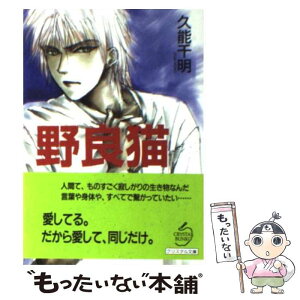 【中古】 野良猫 / 久能 千明, 東城 和実 / 成美堂出版 [文庫]【メール便送料無料】【あす楽対応】