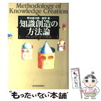 【中古】 知識創造の方法論 ナレッジワーカーの作法 / 野中 郁次郎, 紺野 登 / 東洋経済新報社 [単行本]【メール便送料無料】【あす楽対応】