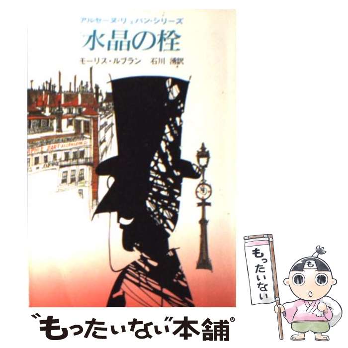 【中古】 水晶の栓 / モーリス ルブラン 石川 湧 / 東京創元社 [文庫]【メール便送料無料】【あす楽対応】