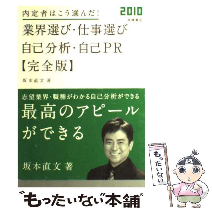 【中古】 内定者はこう選んだ！業界選び・仕事選び・自己分析・自己PR完全版 〔’10年度版〕 / 坂本直文 / 高橋 [単行本（ソフトカバー）]【メール便送料無料】【最短翌日配達対応】