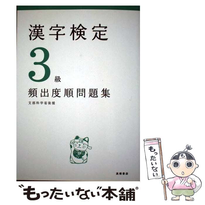 【中古】 漢字検定3級頻出度順問題集 / 資格試験対策研究会 / 高橋書店 [単行本（ソフトカバー）]【メール便送料無料】【あす楽対応】