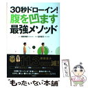 【中古】 30秒ドローイン！腹を凹ます最強メソッド / 植森美緒, 石井直方 / 高橋書店 単行本（ソフトカバー） 【メール便送料無料】【あす楽対応】