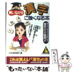 【中古】 笑いながら漢字に強くなる本 / 日本語探偵団 / 成美堂出版 [文庫]【メール便送料無料】【あす楽対応】