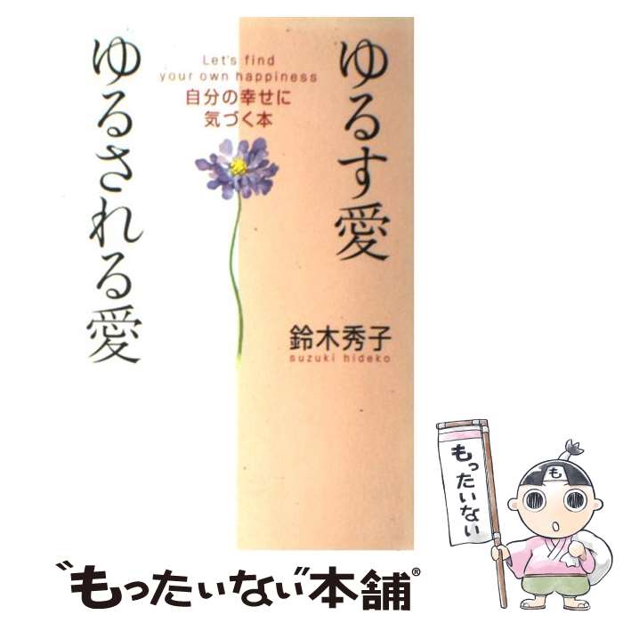 楽天もったいない本舗　楽天市場店【中古】 ゆるす愛ゆるされる愛 自分の幸せに気づく本 / 鈴木 秀子 / 大和書房 [単行本]【メール便送料無料】【あす楽対応】