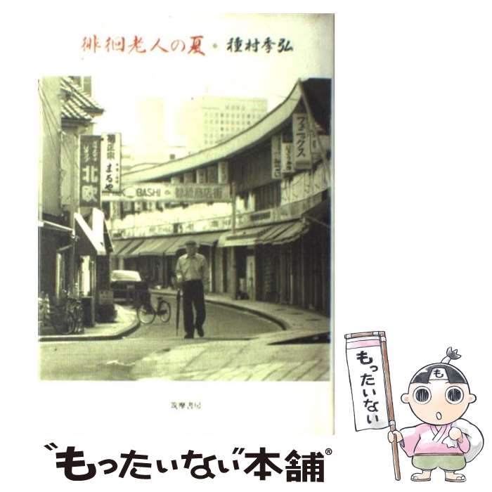 【中古】 徘徊老人の夏 / 種村 季弘 / 筑摩書房 [単行本]【メール便送料無料】【あす楽対応】