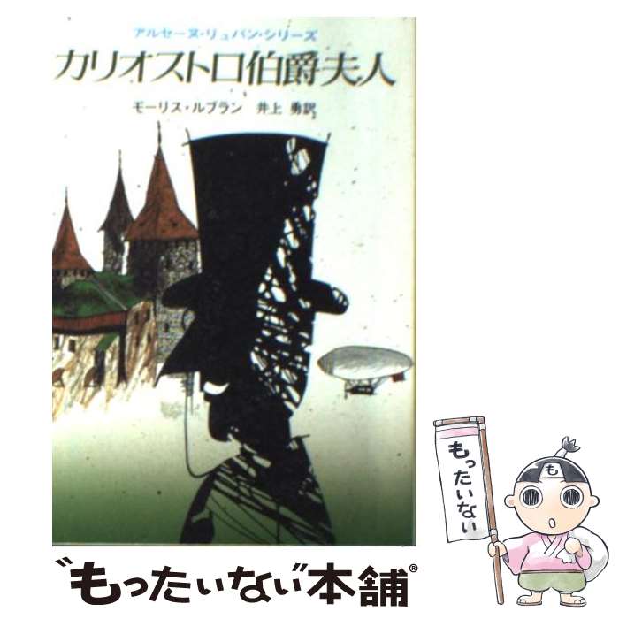  カリオストロ伯爵夫人 / モーリス ルブラン, 井上 勇 / 東京創元社 