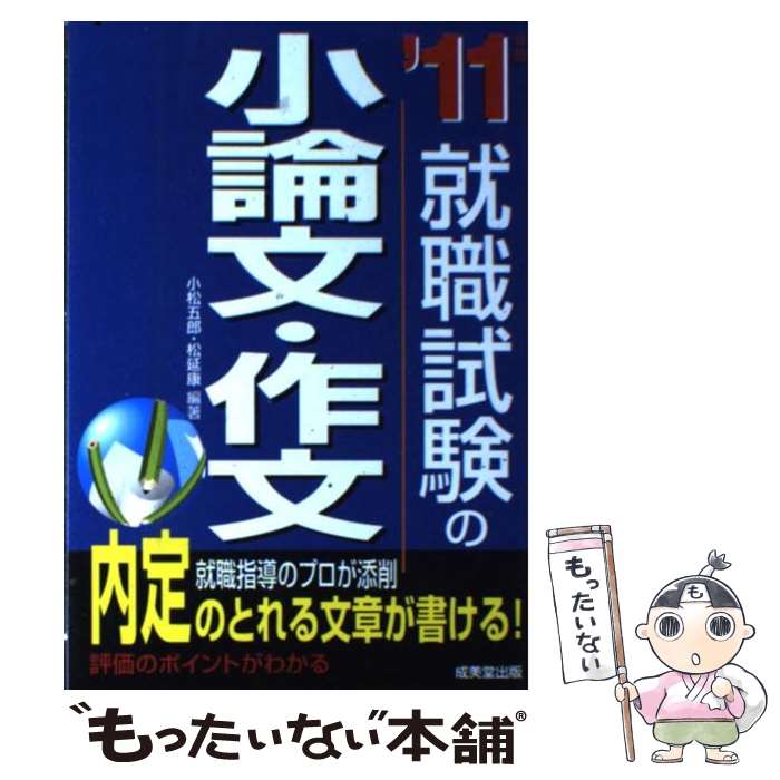 【中古】 就職試験の小論文・作文 ’11年版 / 小松 五郎, 松延 康 / 成美堂出版 [単行本]【メール便送料無料】【あす楽対応】