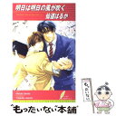 【中古】 明日は明日の風が吹く / 仙道 はるか, 実相寺 紫子 / リーフ出版 新書 【メール便送料無料】【あす楽対応】