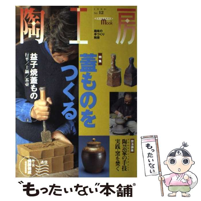 【中古】 陶工房 no．12 / 誠文堂新光社 / 誠文堂新光社 [ムック]【メール便送料無料】【あす楽対応】