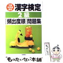 【中古】 漢字検定2級［頻出度順］問題集 / 資格試験対策研究会 / 高橋書店 [単行本（ソフトカバー）]【メール便送料無料】【あす楽対応】