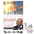 【中古】 人は生まれ変わる 体外離脱が教えてくれた本当の生き方 / 船井 幸雄 / ダイヤモンド社 [単行本]【メール便送料無料】【あす楽対応】