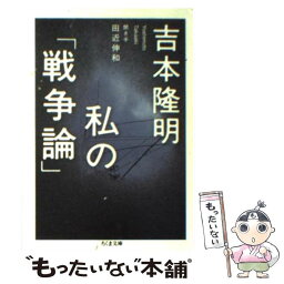 【中古】 私の「戦争論」 / 吉本 隆明, 田近 伸和 / 筑摩書房 [文庫]【メール便送料無料】【あす楽対応】