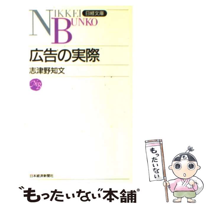 【中古】 広告の実際 / 志津野 知文 / 日経BPマーケティング(日本経済新聞出版 [新書]【メール便送料無料】【あす楽対応】