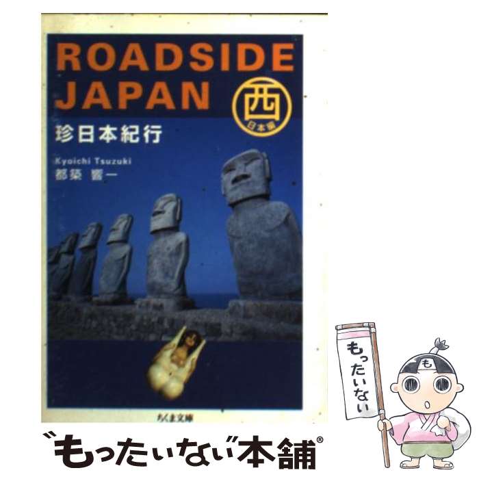 【中古】 珍日本紀行 西日本編 / 都築 響一 / 筑摩書房 [文庫]【メール便送料無料】【あす楽対応】