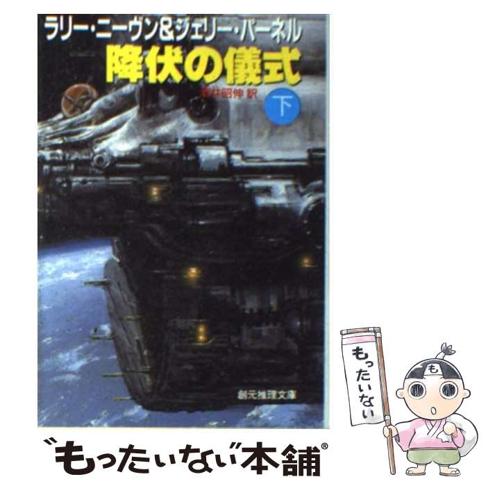 楽天もったいない本舗　楽天市場店【中古】 降伏の儀式 下 / ラリー ニーヴン, ジェリー パーネル, 酒井 昭伸 / 東京創元社 [文庫]【メール便送料無料】【あす楽対応】