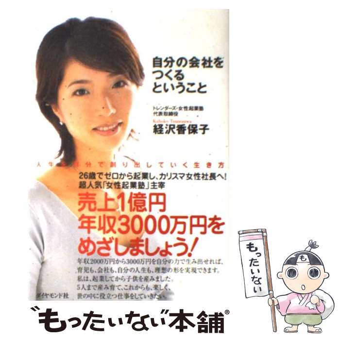 【中古】 自分の会社をつくるということ 人生を自分で創り出していく生き方 / 経沢 香保子 / ダイヤモンド社 [単行本]【メール便送料無料】【あす楽対応】