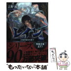 【中古】 レイン外伝 仄暗き廃坑の底で / 吉野 匠, 風間 雷太 / アルファポリス [文庫]【メール便送料無料】【あす楽対応】